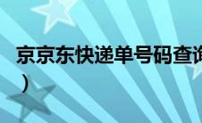 京京东快递单号码查询（京京东快递单号官网）