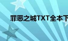 罪恶之城TXT全本下载（罪恶之城txt）