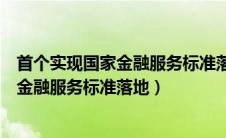 首个实现国家金融服务标准落地的城市（全国首个实现国家金融服务标准落地）