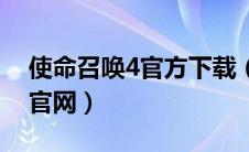 使命召唤4官方下载（使命召唤4中文版下载官网）