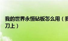 我的世界永恒砧板怎么用（我的世界永恒常春藤怎么用在拔刀上）