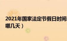 2021年国家法定节假日时间表（2021年国家法定节假日是哪几天）