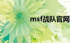 msf战队官网（msf战队）