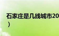 石家庄是几线城市2017（石家庄是几线城市）