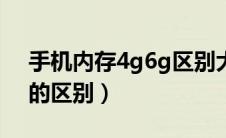 手机内存4g6g区别大么（手机内存4g和6g的区别）