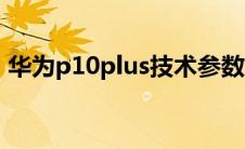 华为p10plus技术参数（华为p10plus参数）