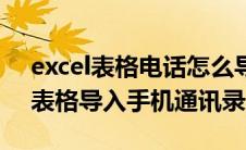 excel表格电话怎么导入手机通讯录（excel表格导入手机通讯录）