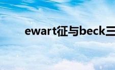 ewart征与beck三联征（ewart征）