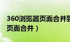 360浏览器页面合并到一个窗口（360浏览器页面合并）