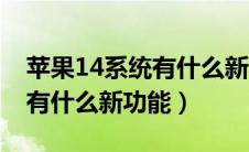 苹果14系统有什么新功能相册（苹果14系统有什么新功能）