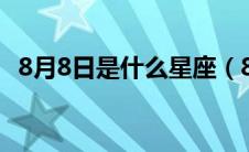 8月8日是什么星座（8月17日是什么星座）