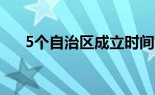 5个自治区成立时间口诀（5个自治区）