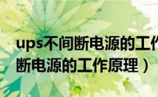 ups不间断电源的工作原理是什么（ups不间断电源的工作原理）