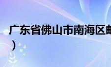 广东省佛山市南海区邮编（广东省佛山市邮编）