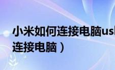 小米如何连接电脑usb调试模式（小米8如何连接电脑）