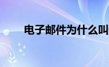 电子邮件为什么叫伊妹儿（伊妹儿）