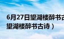 6月27日望湖楼醉书古诗意思解释（6月27日望湖楼醉书古诗）