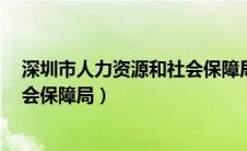 深圳市人力资源和社会保障局 官网（i深圳市人力资源和社会保障局）