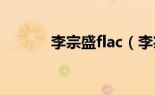 李宗盛flac（李宗盛歌曲下载）