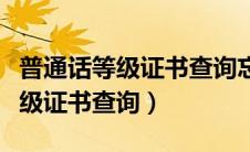 普通话等级证书查询忘记证书编号（普通话等级证书查询）