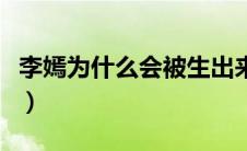 李嫣为什么会被生出来（李嫣为什么会唇腭裂）