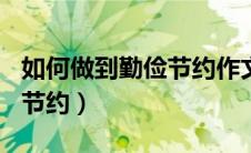 如何做到勤俭节约作文450字（如何做到勤俭节约）