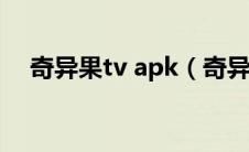 奇异果tv apk（奇异果tv电视版安装包）