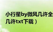 小行星by微风几许全文下载（小行星by微风几许txt下载）