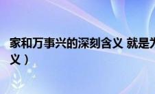 家和万事兴的深刻含义 就是为了家人（家和万事兴的深刻含义）