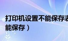 打印机设置不能保存表单（天元打印机设置不能保存）