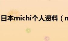 日本michi个人资料（misia在日本什么地位）