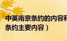 中英南京条约的内容和影响是什么（中英南京条约主要内容）