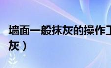 墙面一般抹灰的操作工序是什么（墙面一般抹灰）