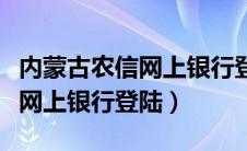 内蒙古农信网上银行登录（内蒙古农村信用社网上银行登陆）