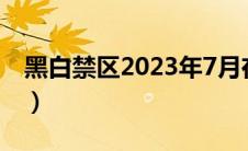 黑白禁区2023年7月在哪个台播（黑白禁区2）