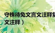 守株待兔文言文注释复的注释（守株待兔文言文注释）