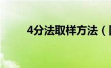 4分法取样方法（四分法取样图解）