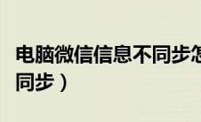 电脑微信信息不同步怎么办（电脑微信信息不同步）