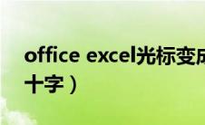 office excel光标变成十字（excel光标变成十字）