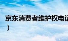 京东消费者维护权电话（京东消费者维权电话）