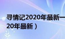 寻情记2020年最新一期亲子鉴定（寻情记2020年最新）