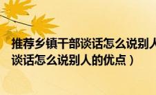 推荐乡镇干部谈话怎么说别人的优点和不足（推荐乡镇干部谈话怎么说别人的优点）