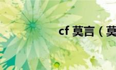 cf 莫言（莫言解说cf）