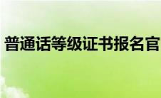 普通话等级证书报名官网（普通话等级证书）