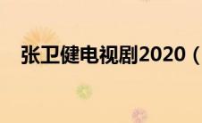 张卫健电视剧2020（张卫健电视剧全集）