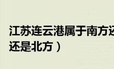 江苏连云港属于南方还是北方（江苏属于南方还是北方）