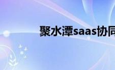 聚水潭saas协同平台登录入口