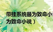 带挂系统最为致命小说第72章（带挂系统最为致命小说）