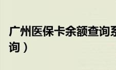 广州医保卡余额查询系统（广州医保卡余额查询）