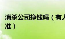 消杀公司挣钱吗（有人清楚消杀公司的收费标准）